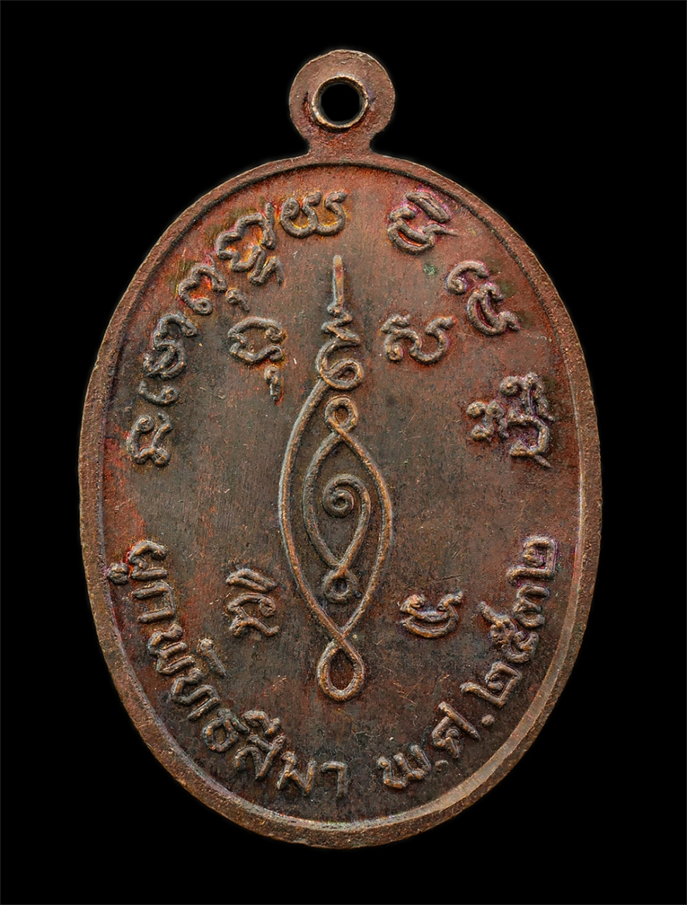 2568-08-12 Box14 (46)p.jpg - เหรียญหลวงพ่อดาว สุนนฺโท วัดเสือข้าม ต.ประศุก อ.อินทร์บุรี จ.สิงห์บุรี ปี2532 งานผูกพัทธสีมา เหรียญเนื้อทองแดง พระเก่าสวย มวลสารดี พิธีใหญ่ น่าเก็บสะส [..] | https://kamulet.in.th